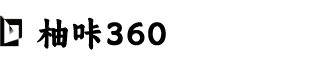 柚咔360